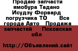 Продаю запчасти ямобура Тадано, Исудзу Форвард, погрузчика ТО-30 - Все города Авто » Продажа запчастей   . Псковская обл.